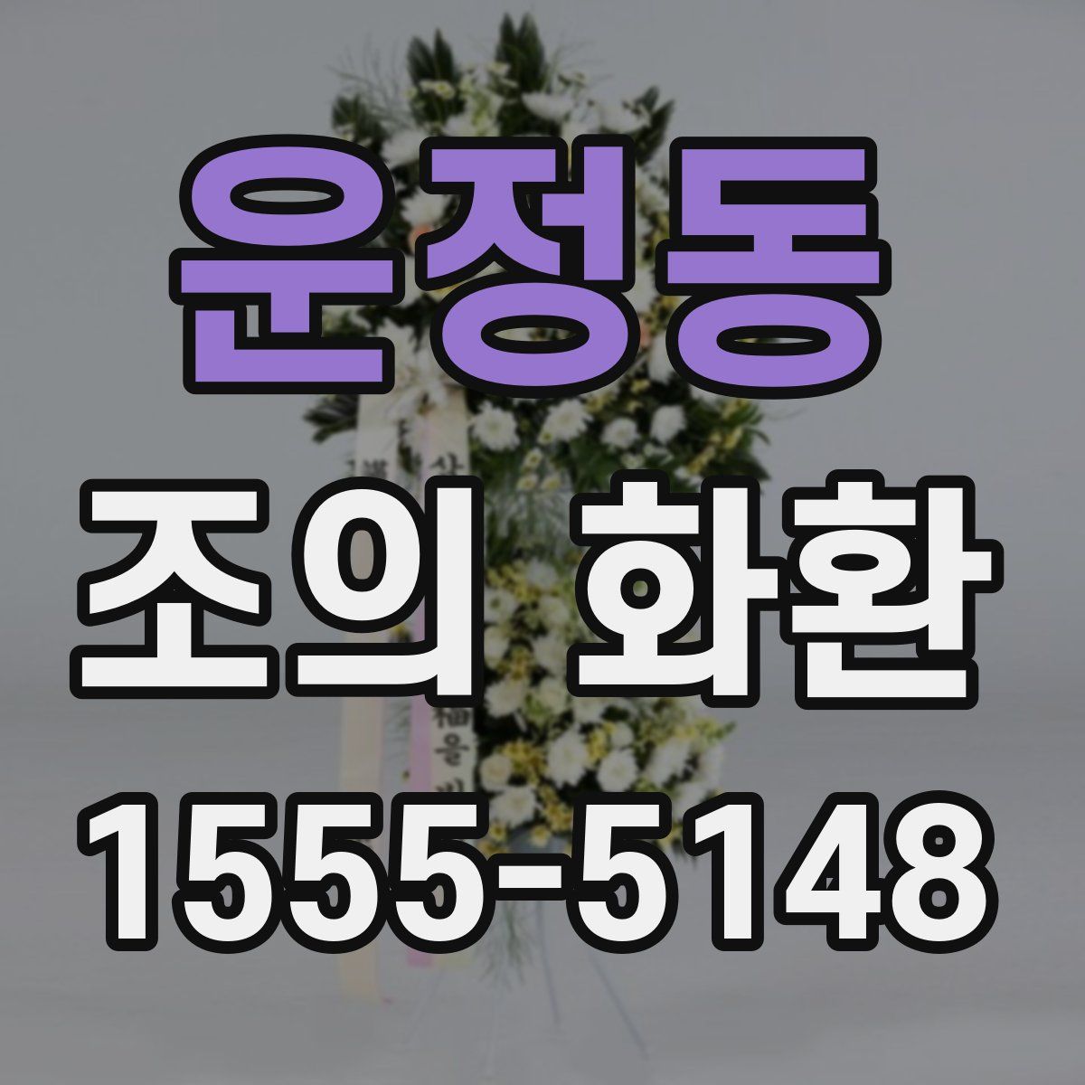 운정동 조의 화환
