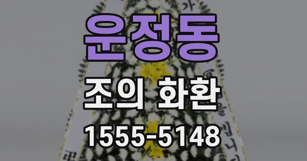 운정동 조의 화환