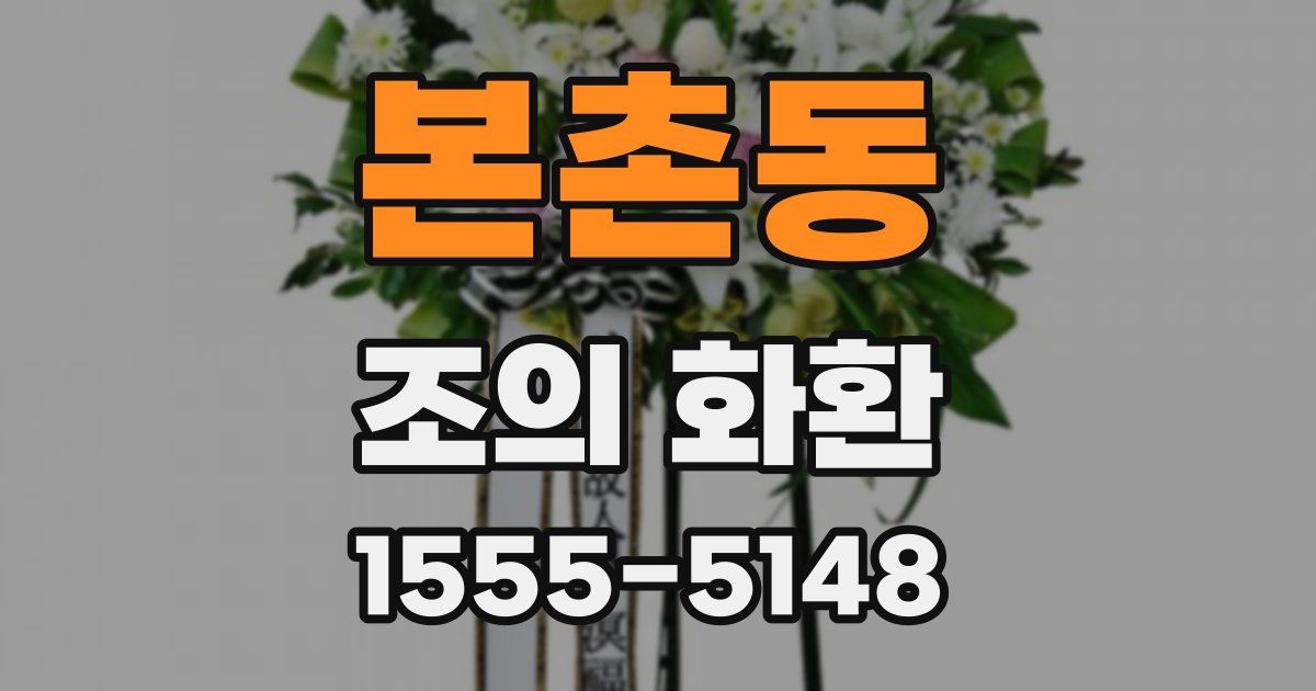 본촌동 조의 화환