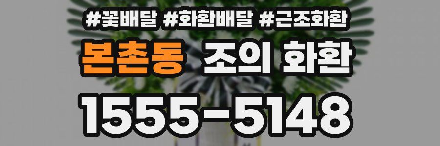 본촌동 조의 화환