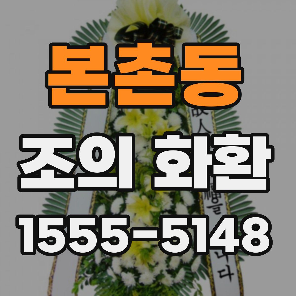 본촌동 조의 화환