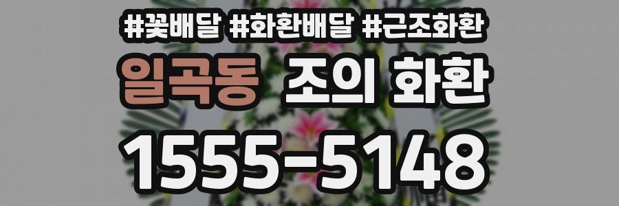 일곡동 조의 화환