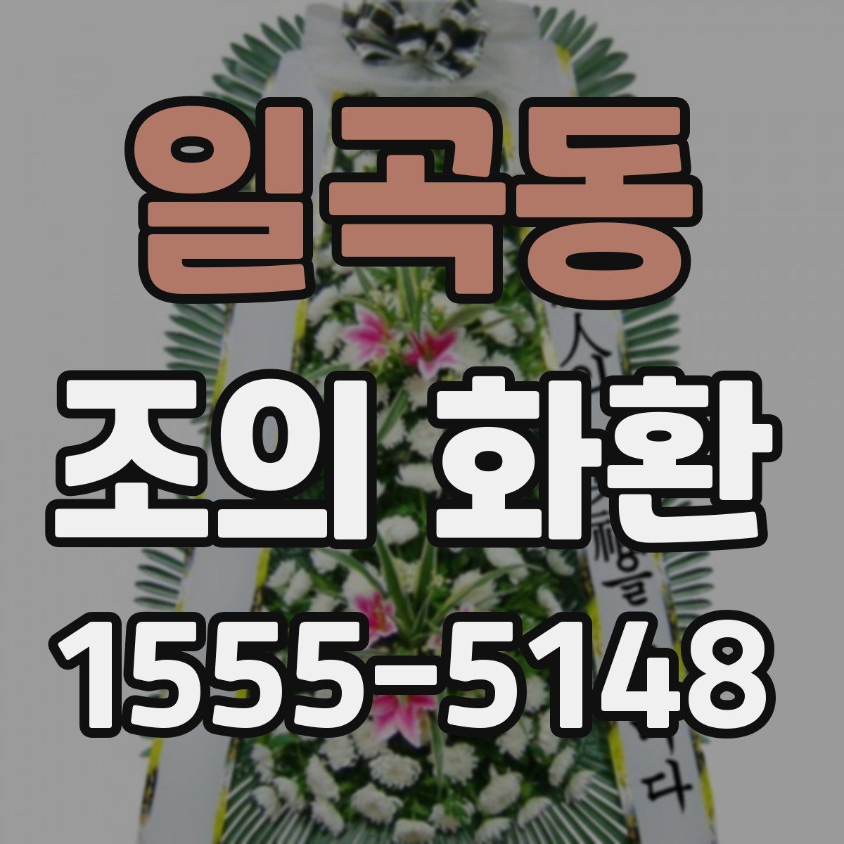 일곡동 조의 화환