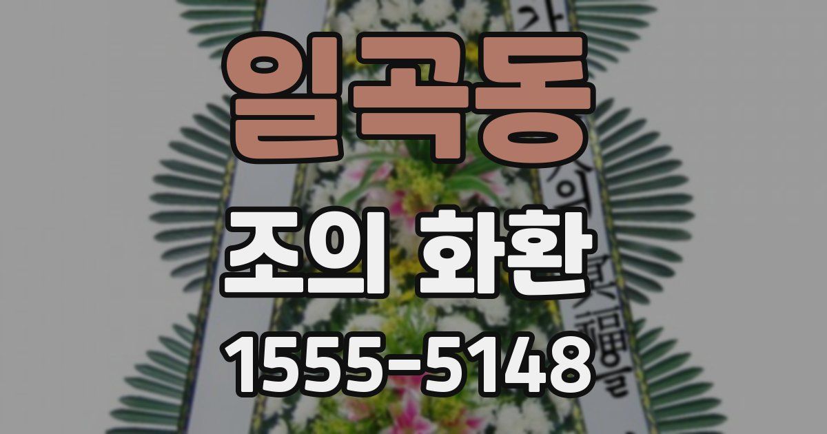 일곡동 조의 화환