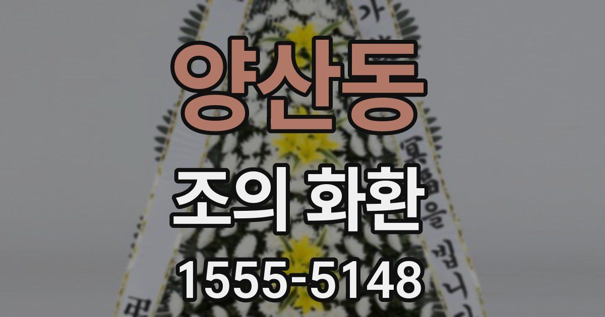 양산동 조의 화환