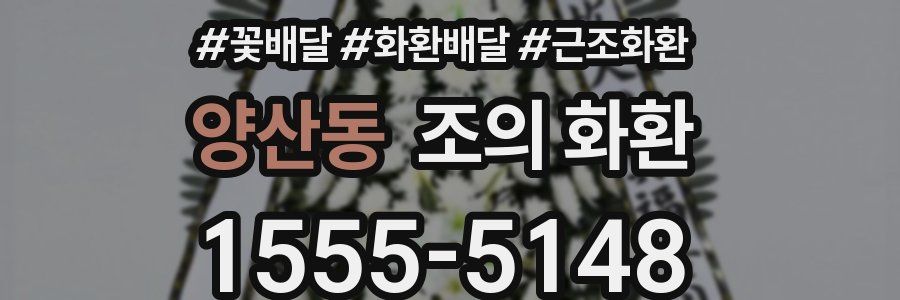 양산동 조의 화환