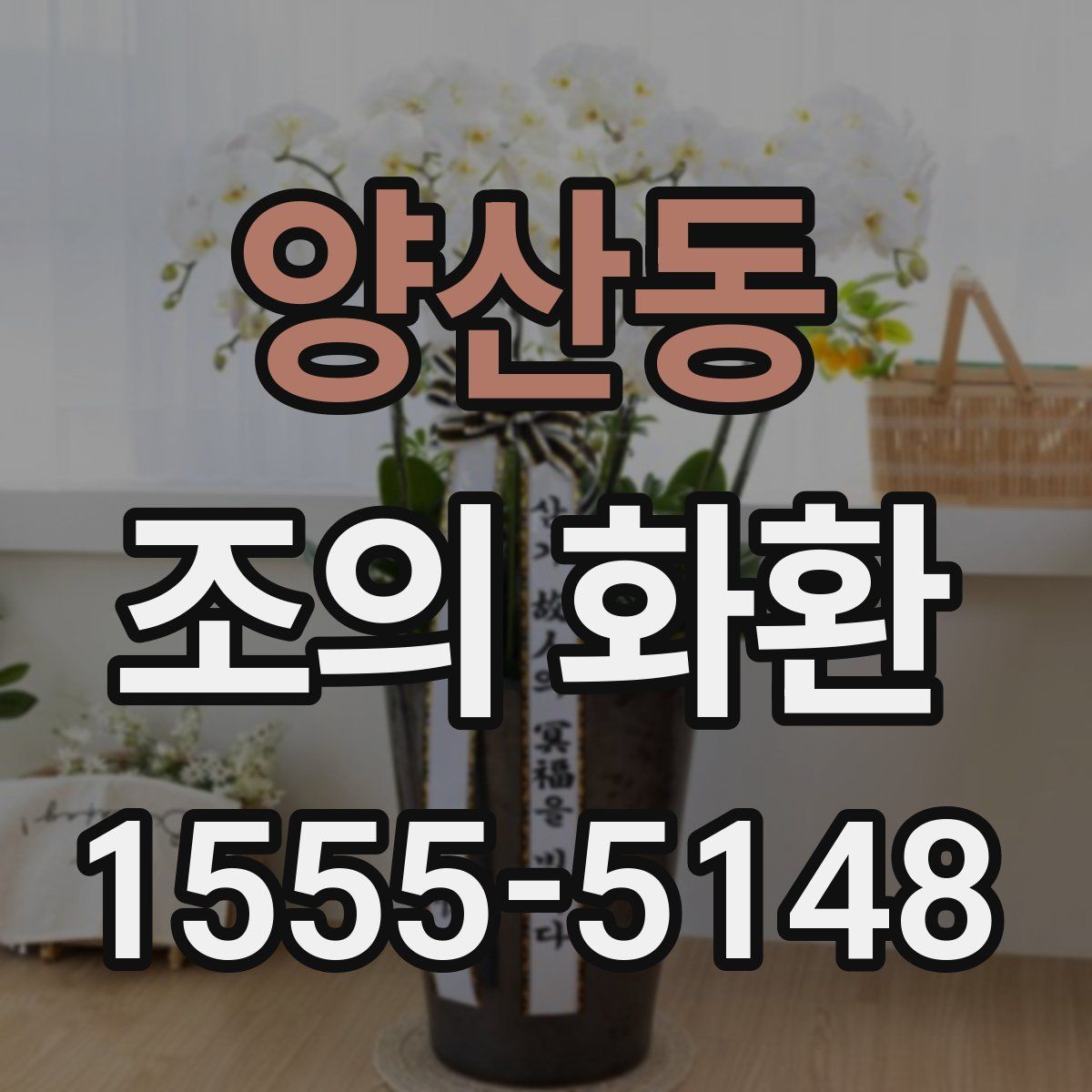 양산동 조의 화환
