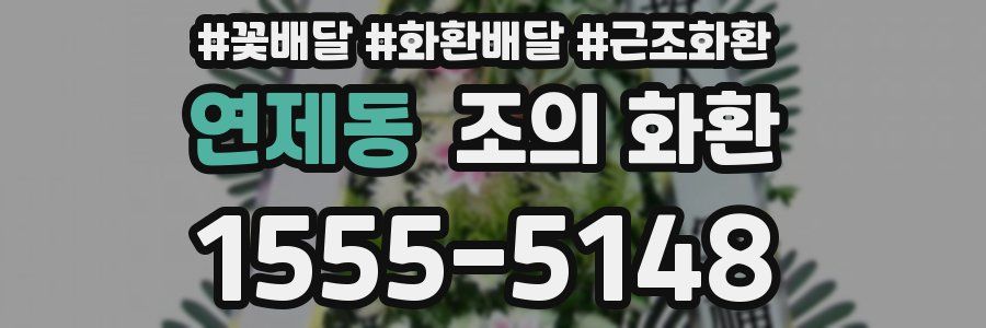 연제동 조의 화환