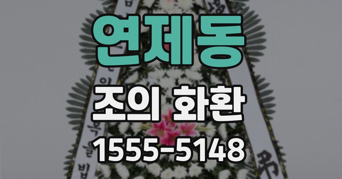 연제동 조의 화환