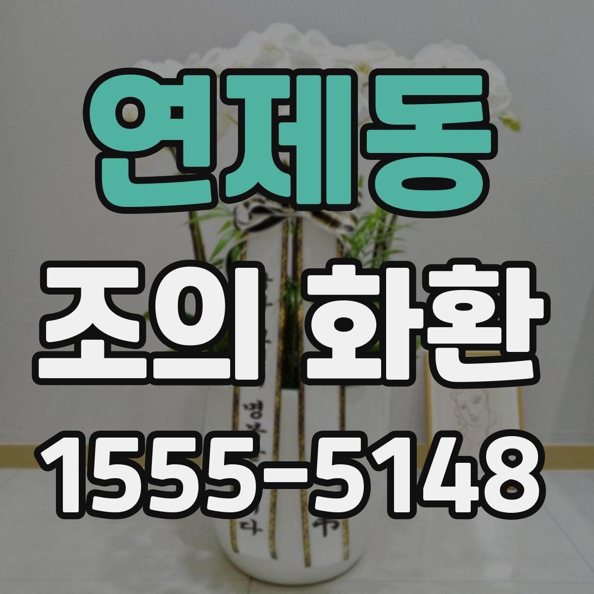 연제동 조의 화환