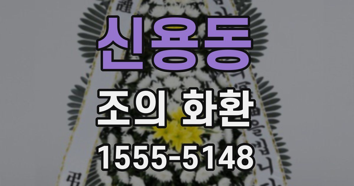 신용동 조의 화환