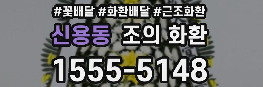 신용동 조의 화환