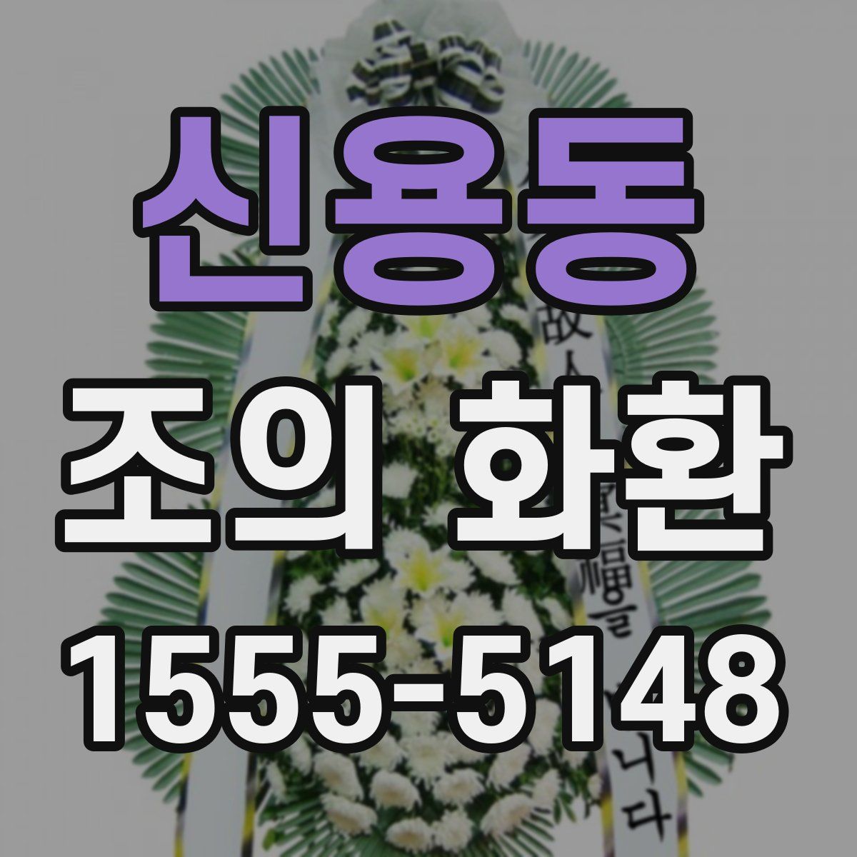 신용동 조의 화환