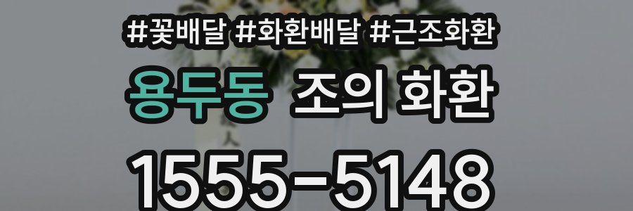 용두동 조의 화환