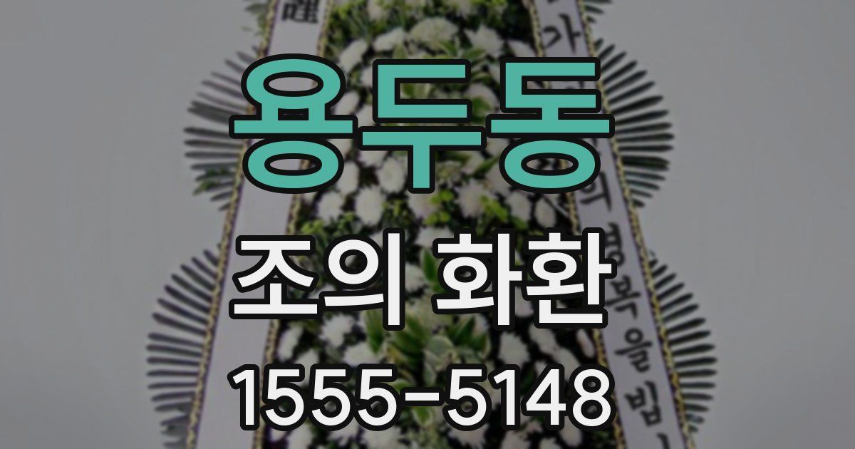 용두동 조의 화환