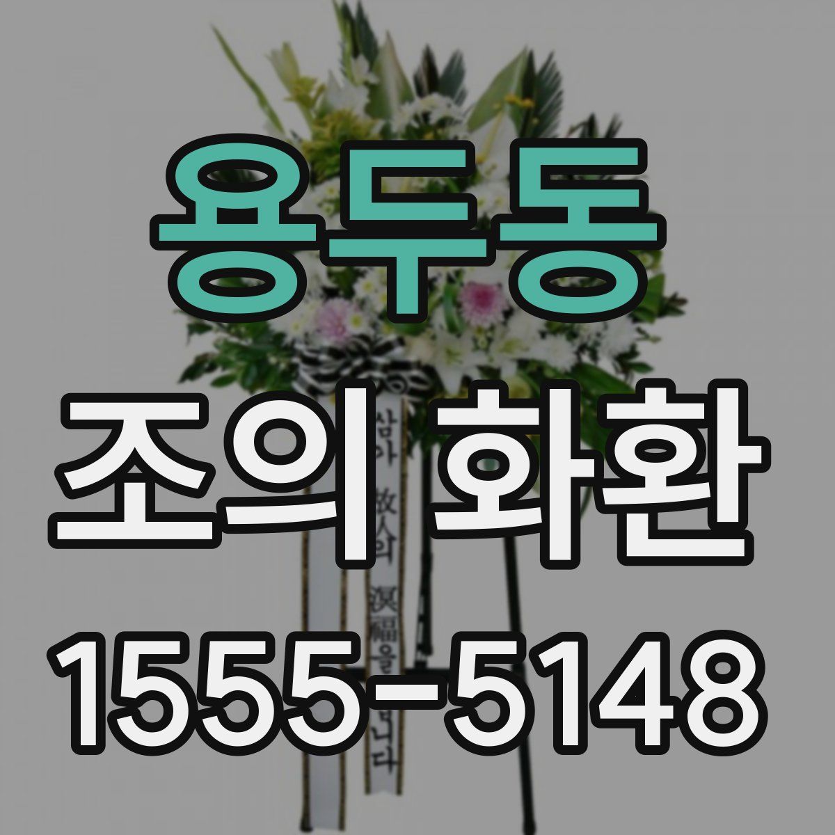 용두동 조의 화환