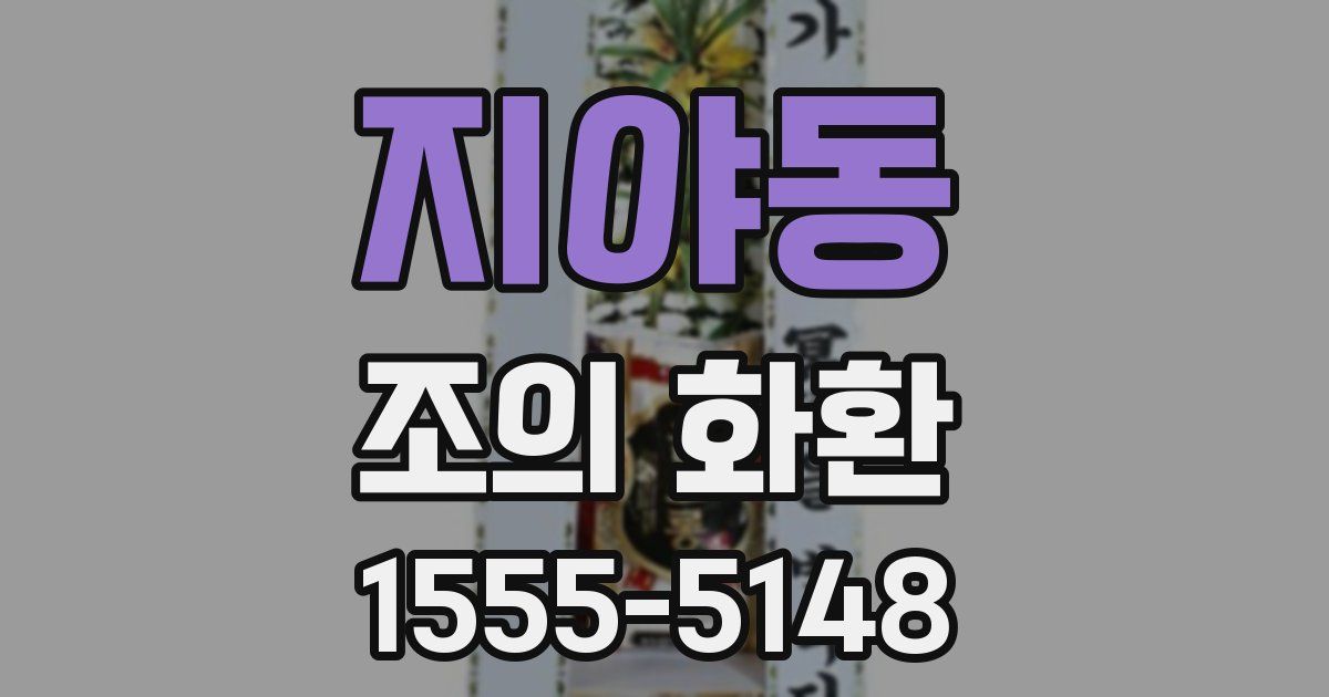 지야동 조의 화환