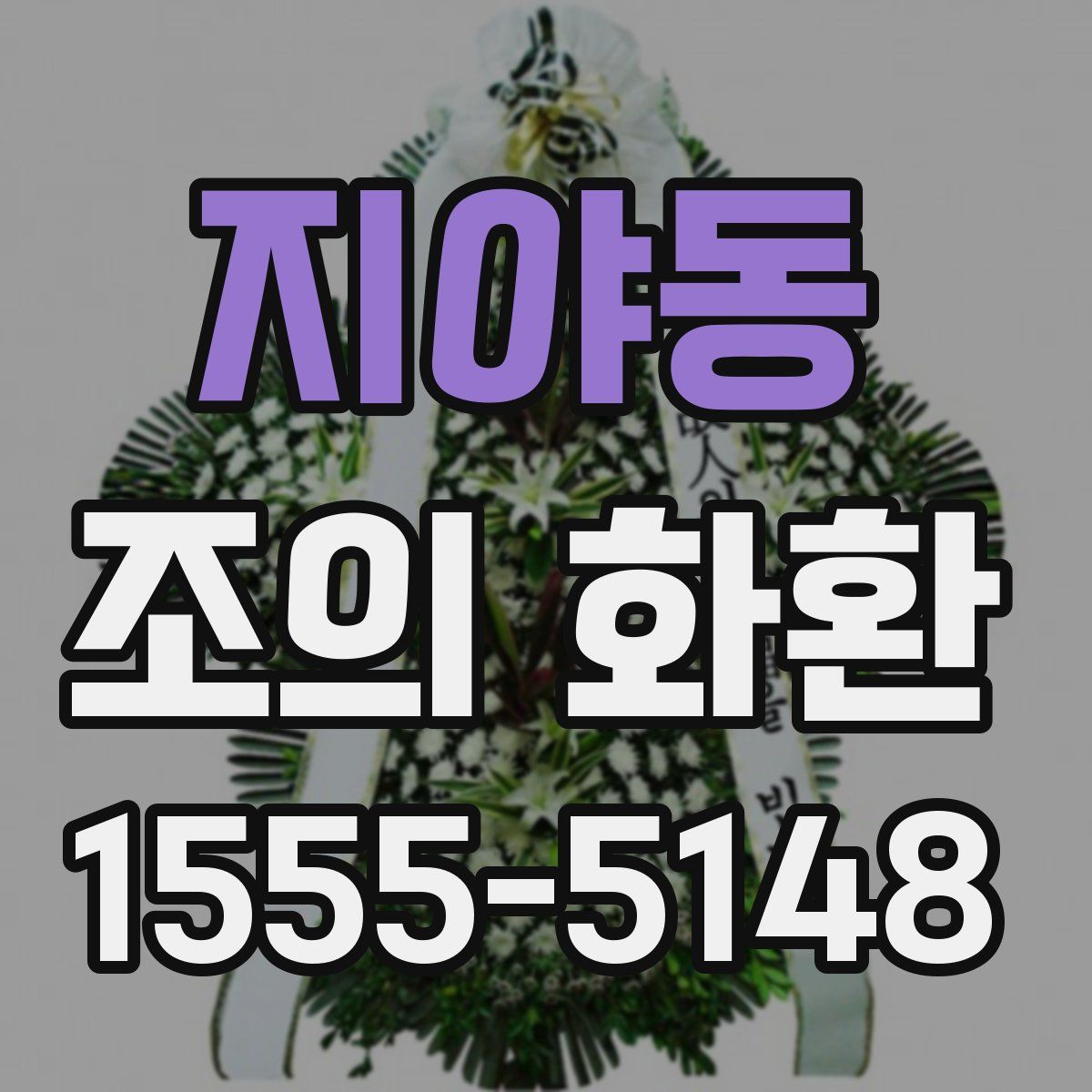 지야동 조의 화환