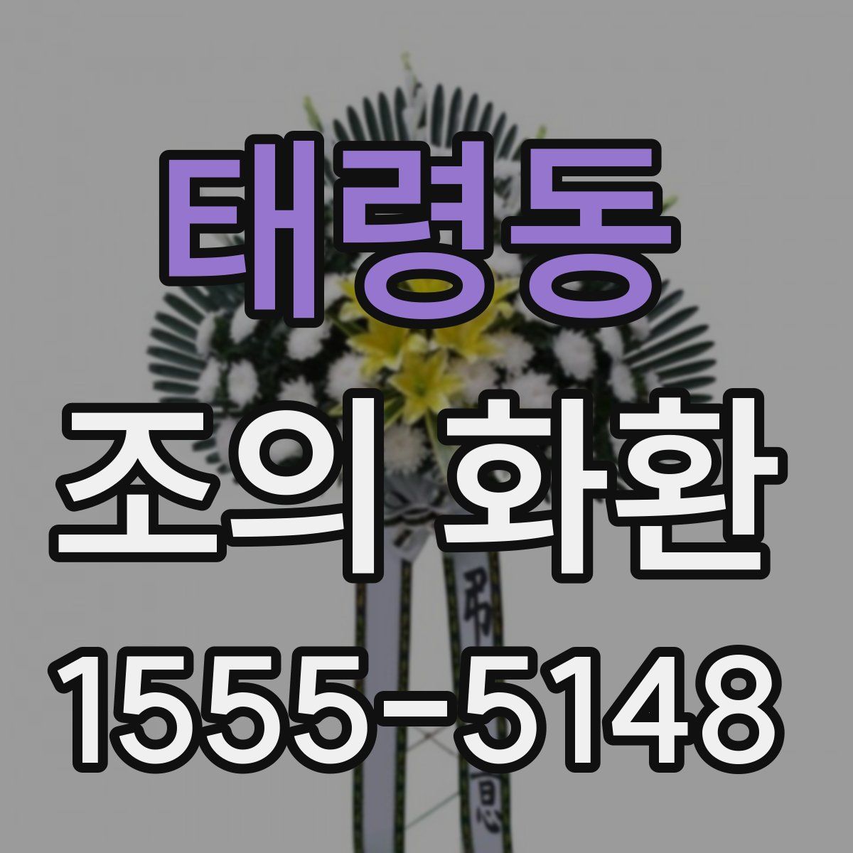 태령동 조의 화환