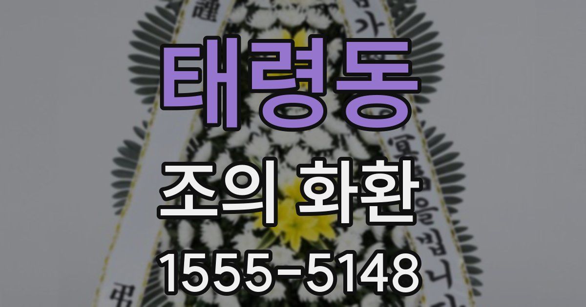 태령동 조의 화환
