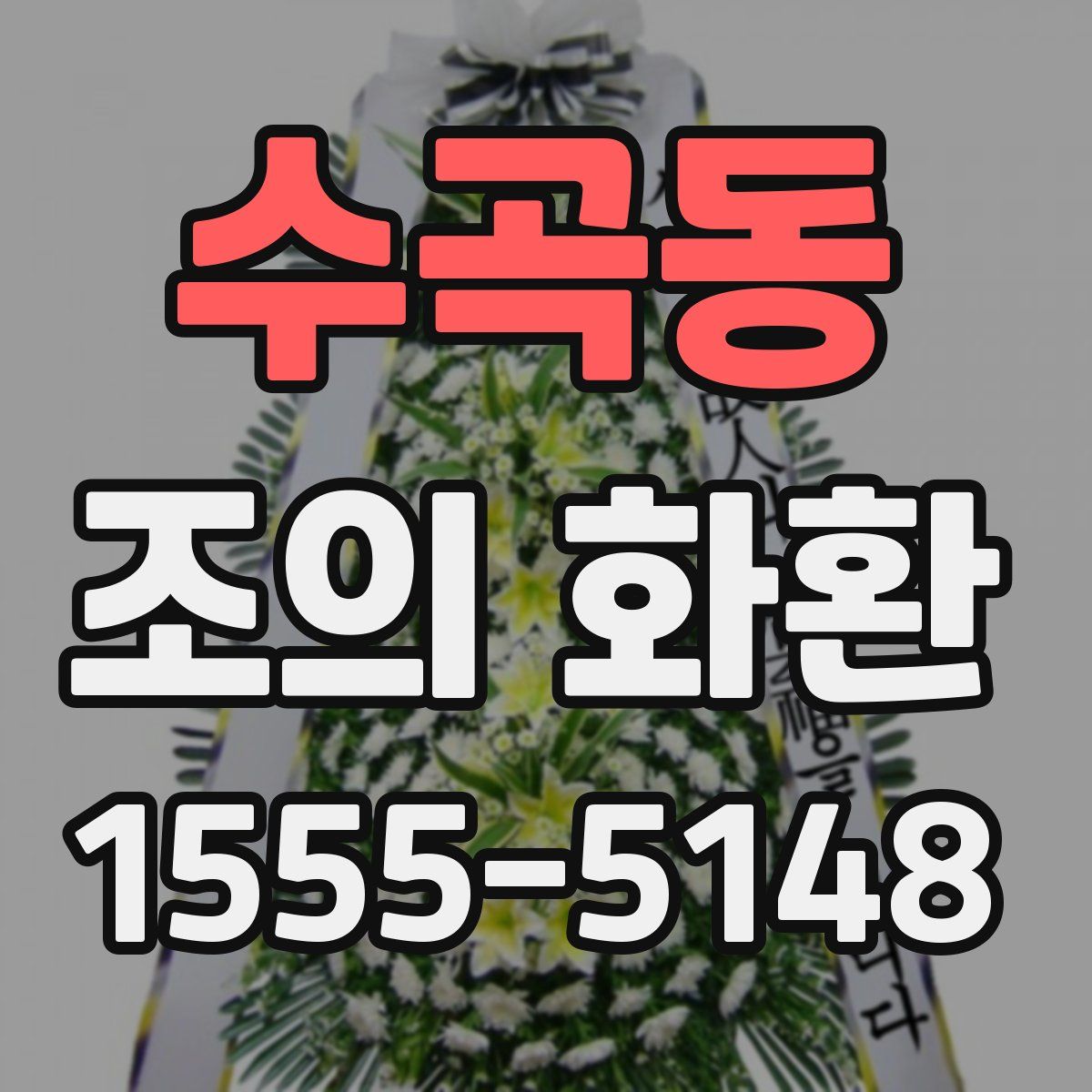 수곡동 조의 화환