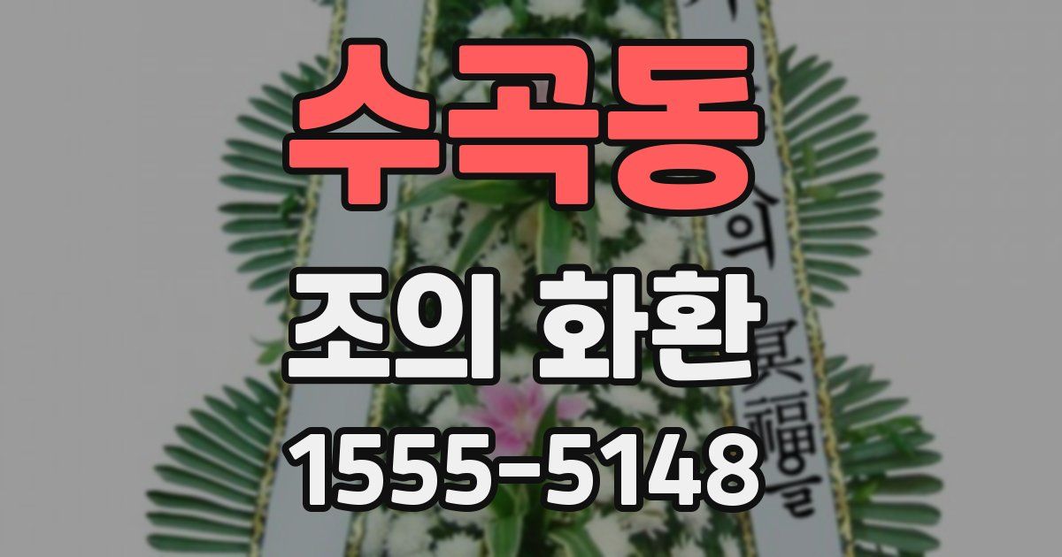 수곡동 조의 화환