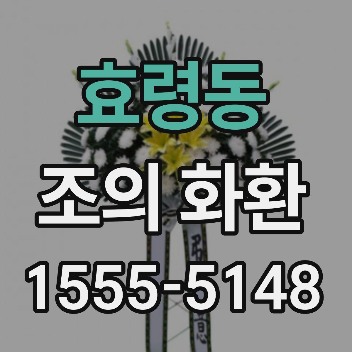 효령동 조의 화환