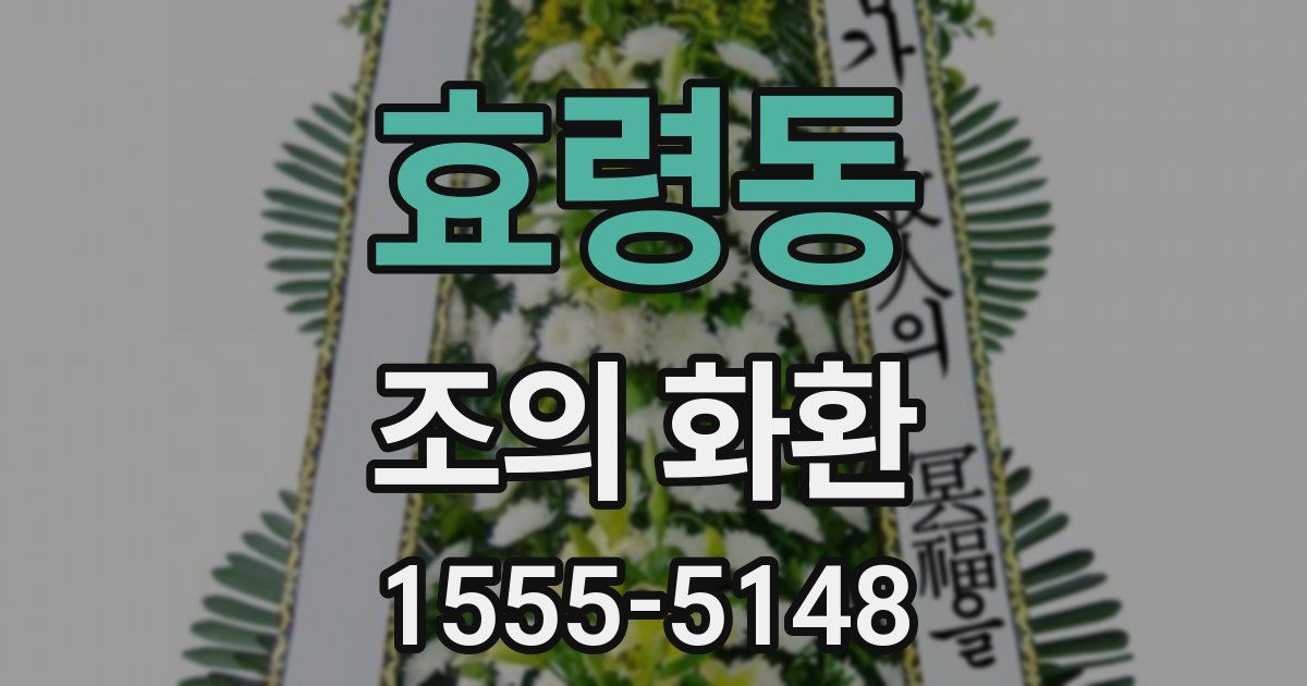 효령동 조의 화환