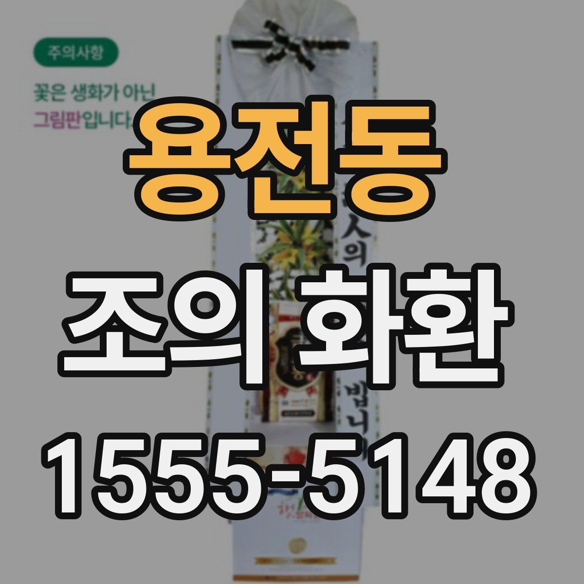 용전동 조의 화환