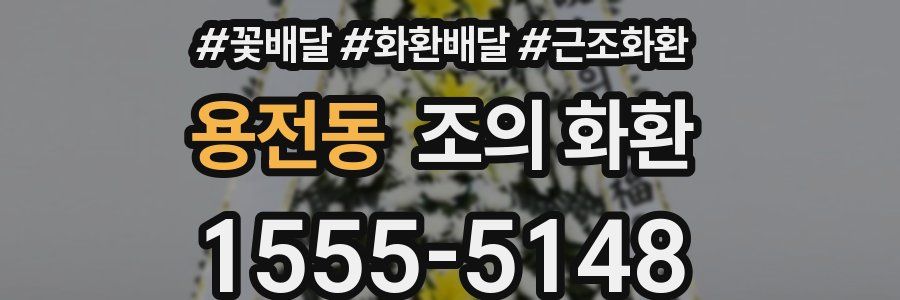 용전동 조의 화환