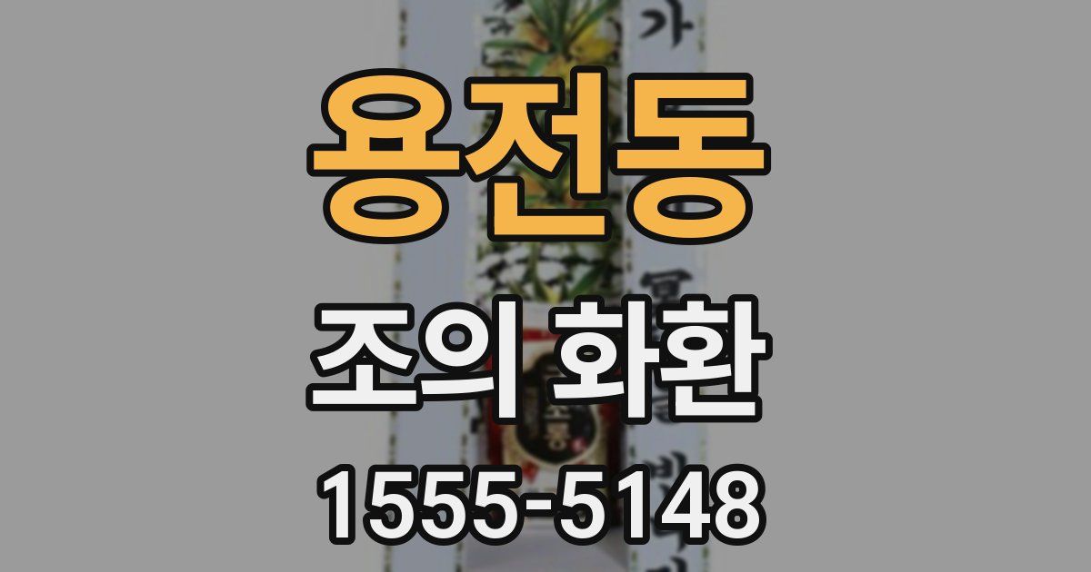 용전동 조의 화환
