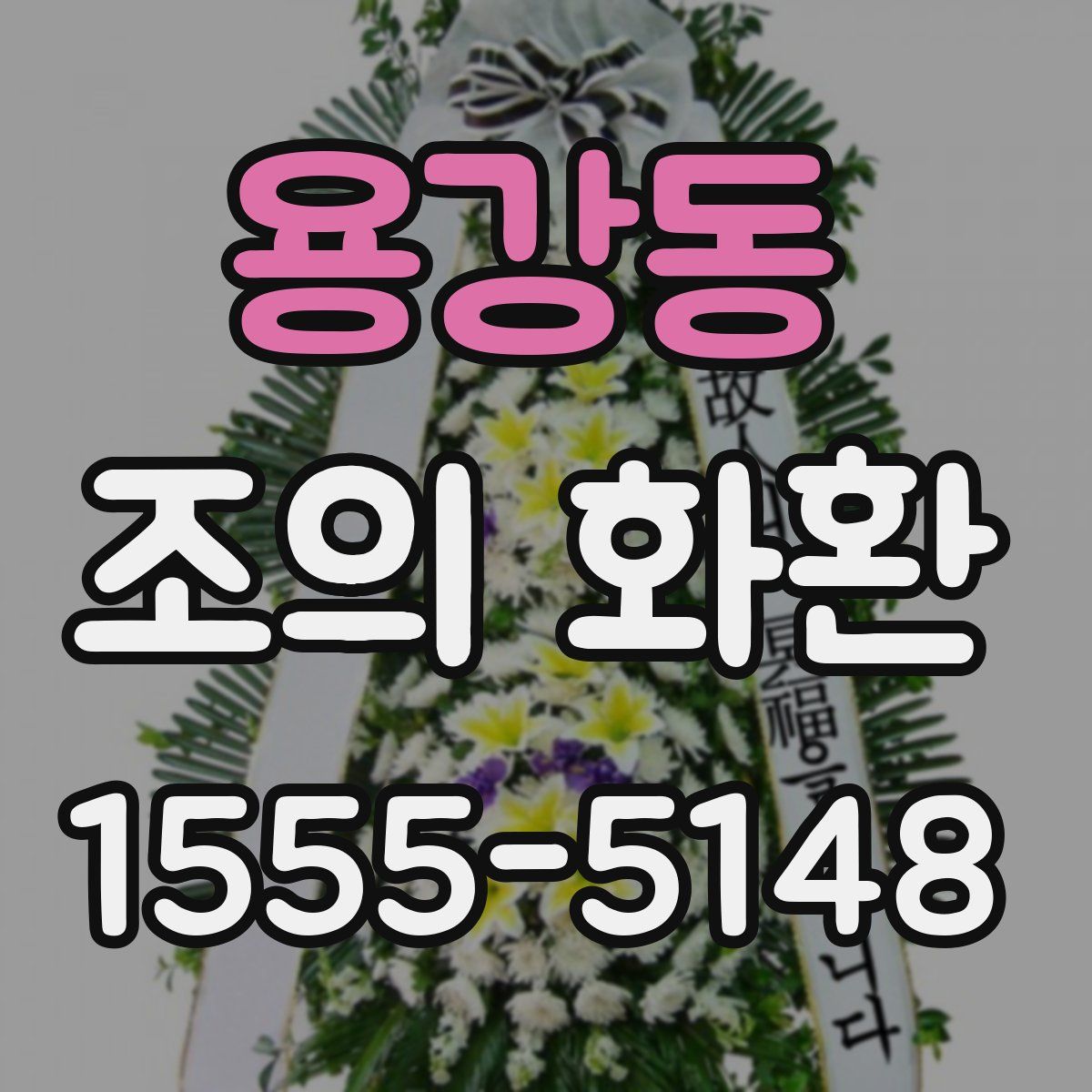 용강동 조의 화환