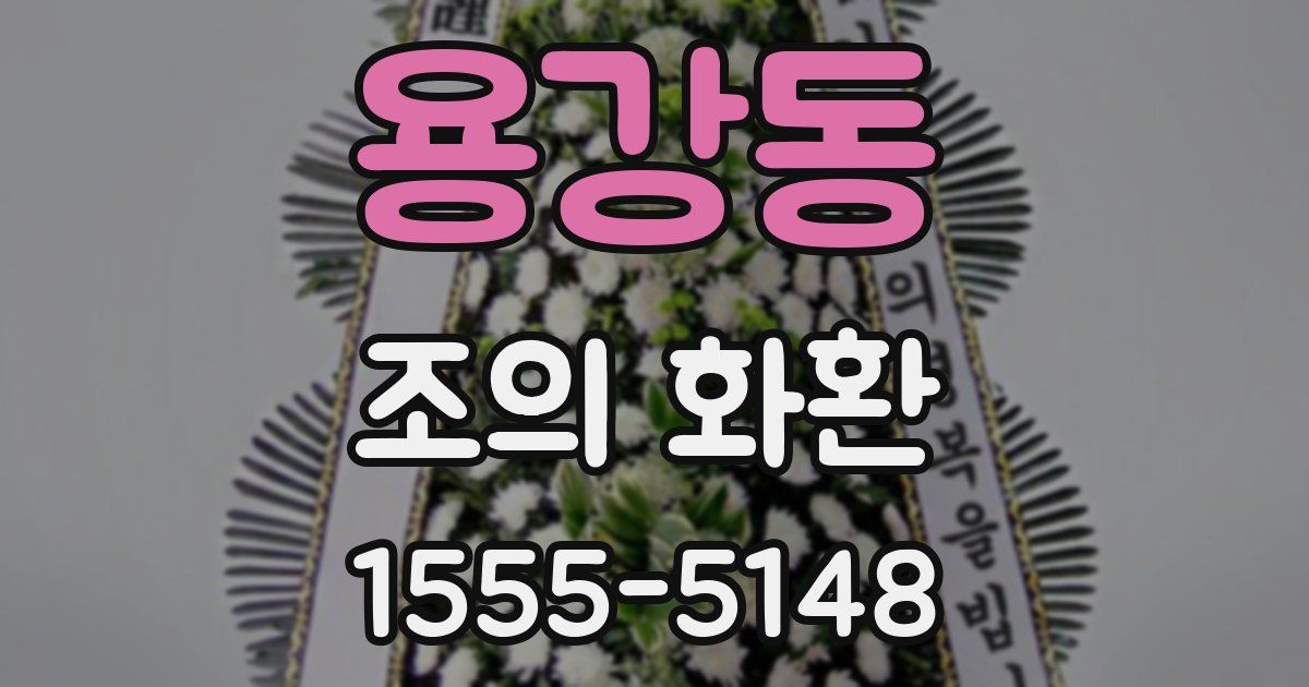 용강동 조의 화환