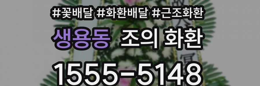 생용동 조의 화환