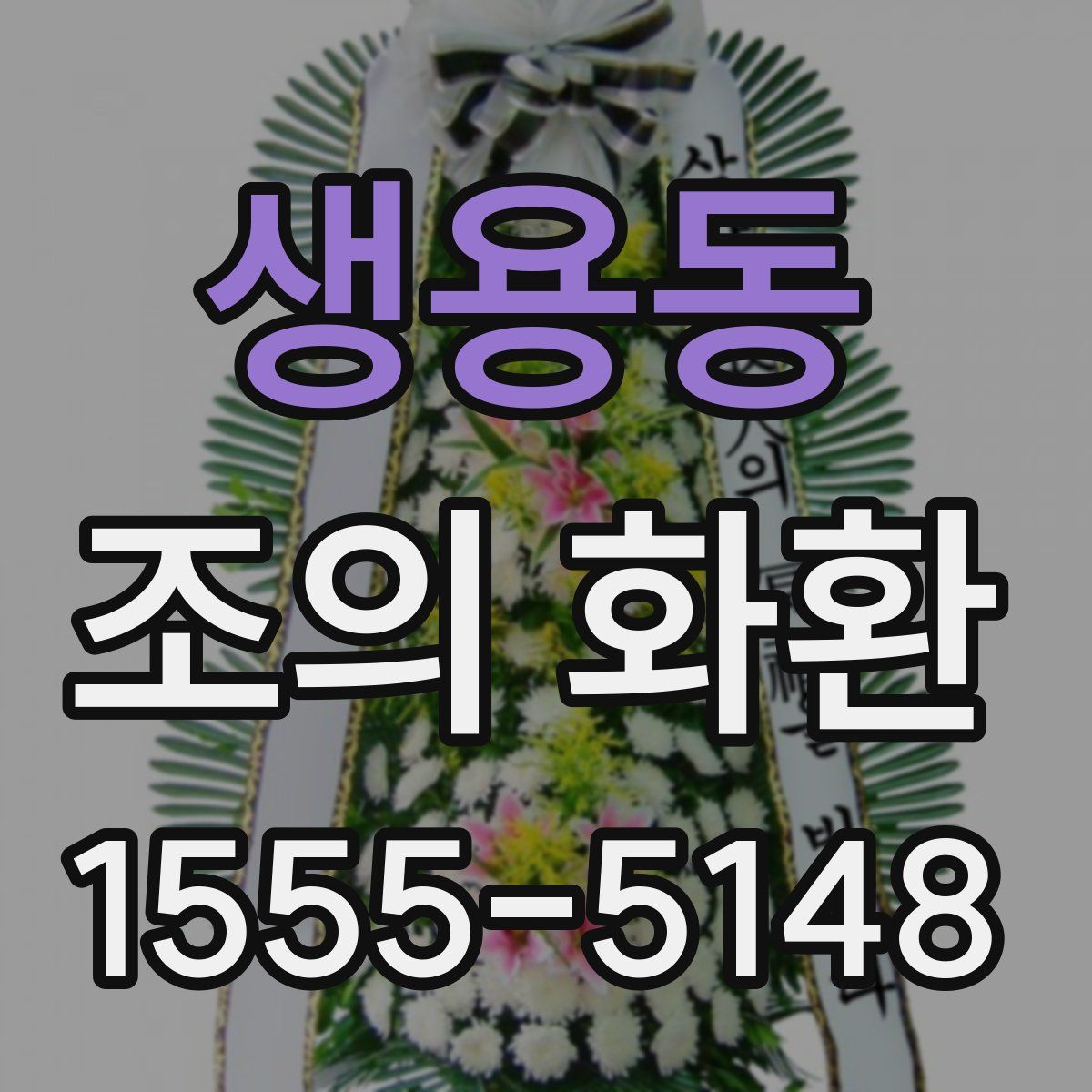 생용동 조의 화환