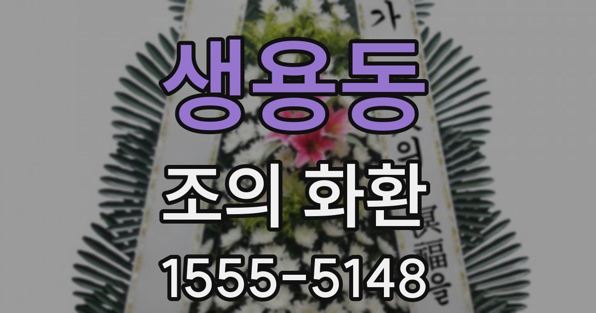 생용동 조의 화환