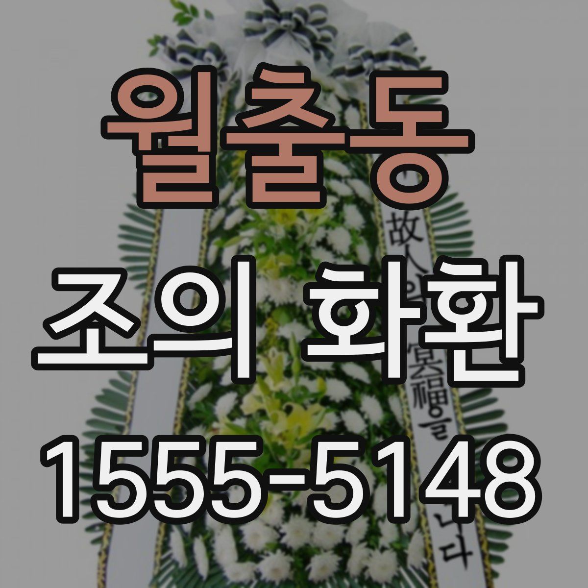월출동 조의 화환