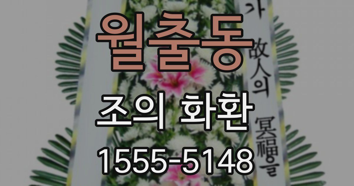 월출동 조의 화환