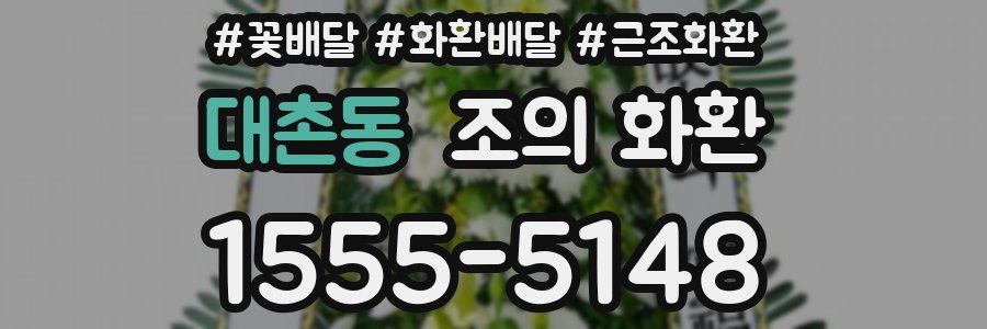 대촌동 조의 화환