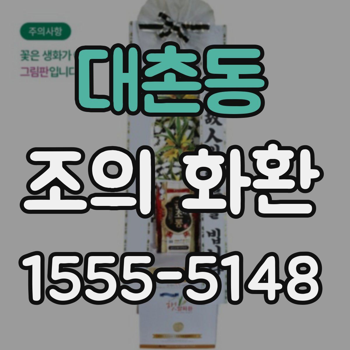 대촌동 조의 화환