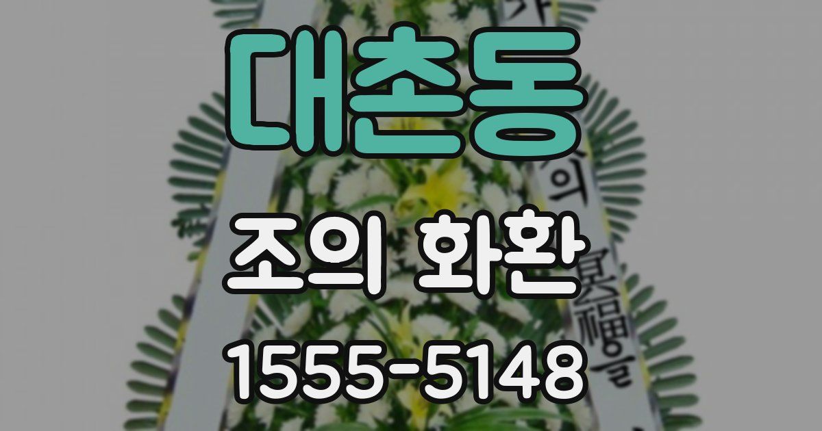 대촌동 조의 화환