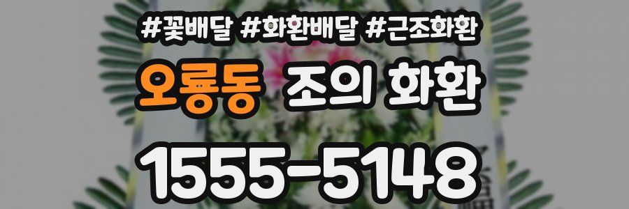 오룡동 조의 화환