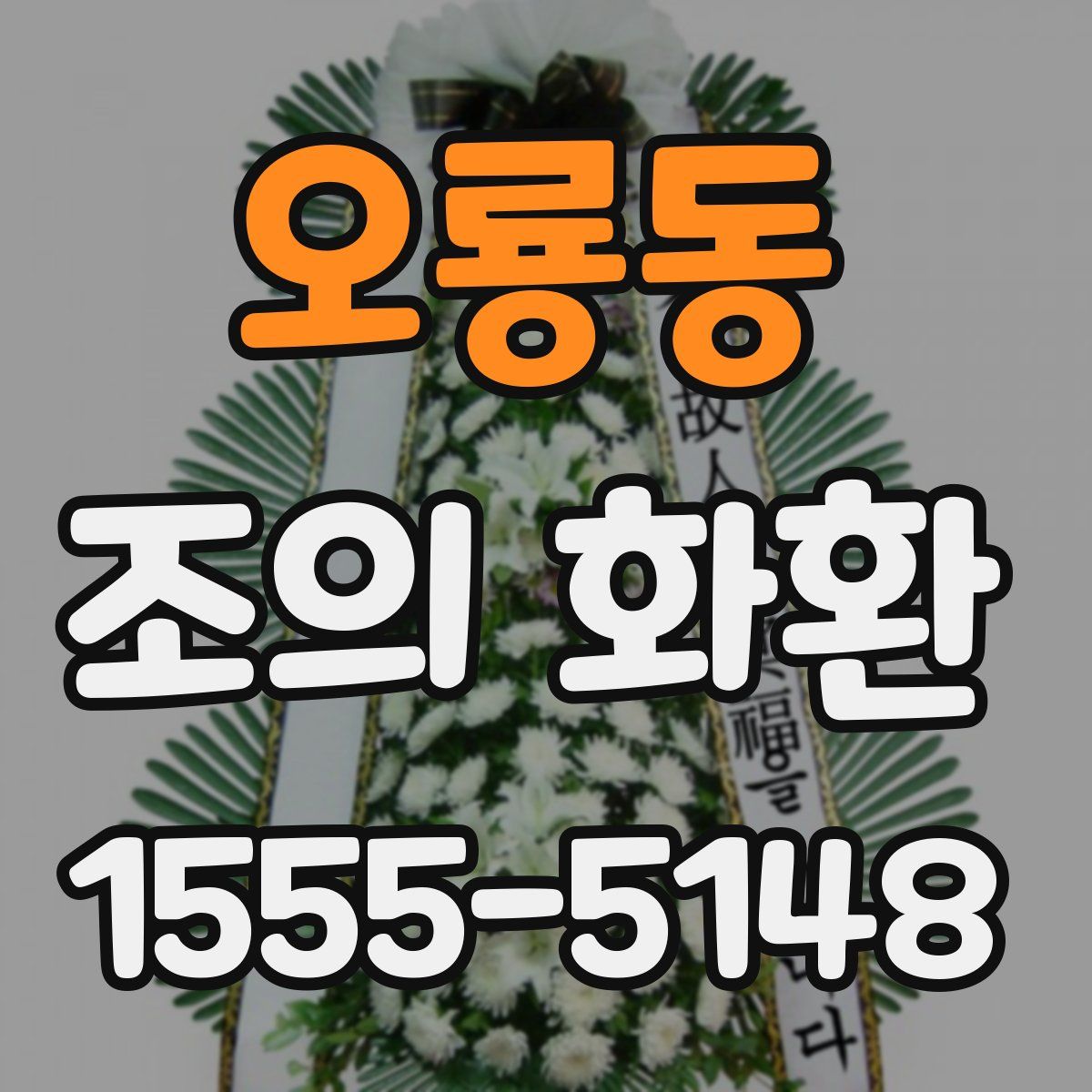 오룡동 조의 화환