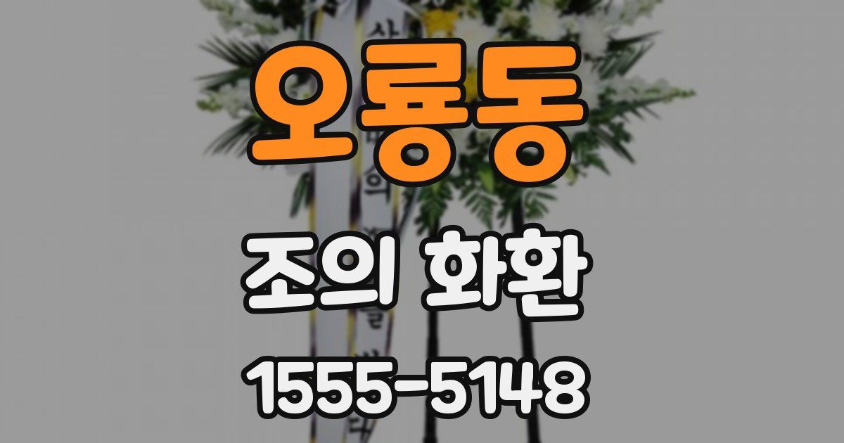 오룡동 조의 화환