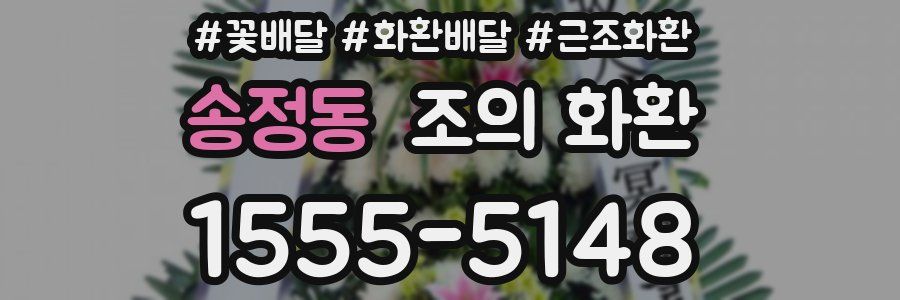 송정동 조의 화환