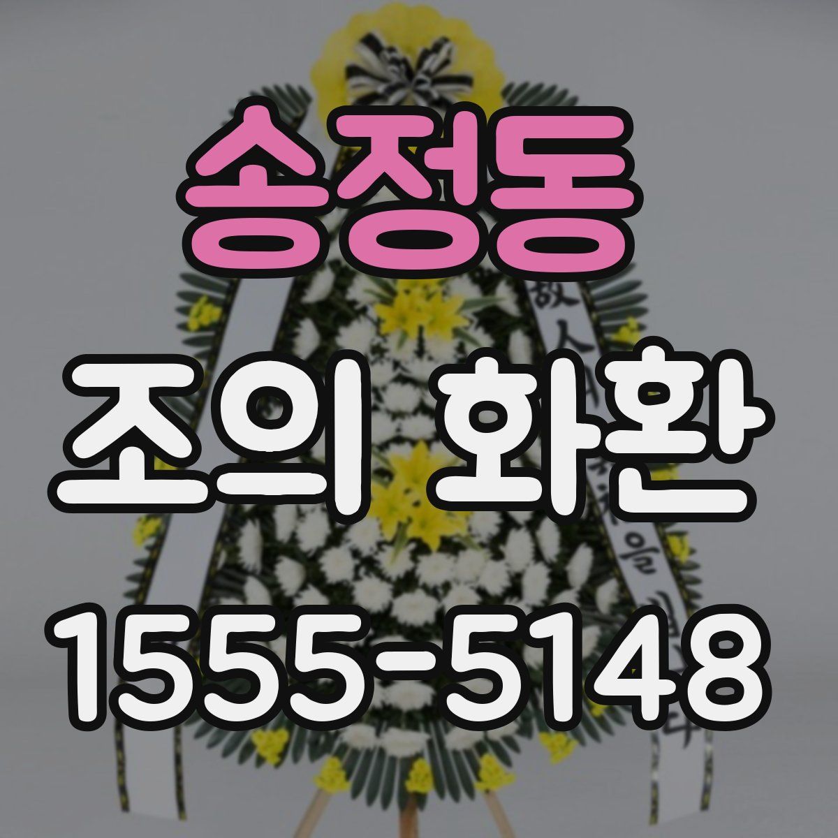 송정동 조의 화환