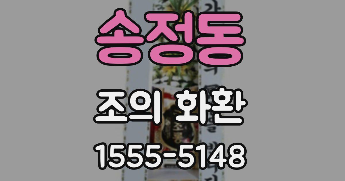 송정동 조의 화환
