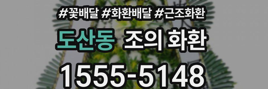 도산동 조의 화환