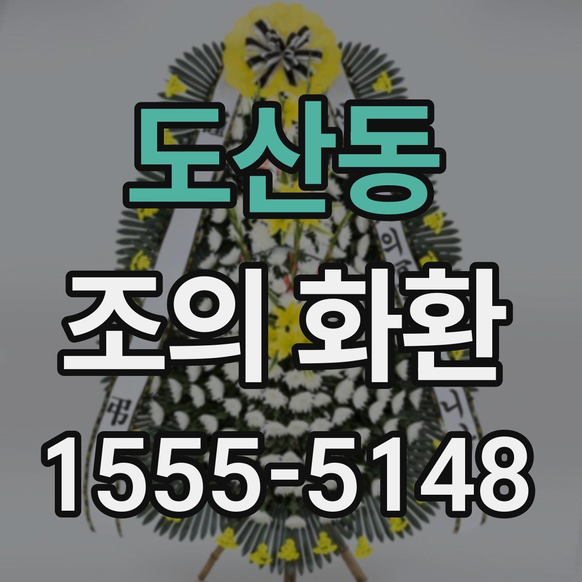 도산동 조의 화환