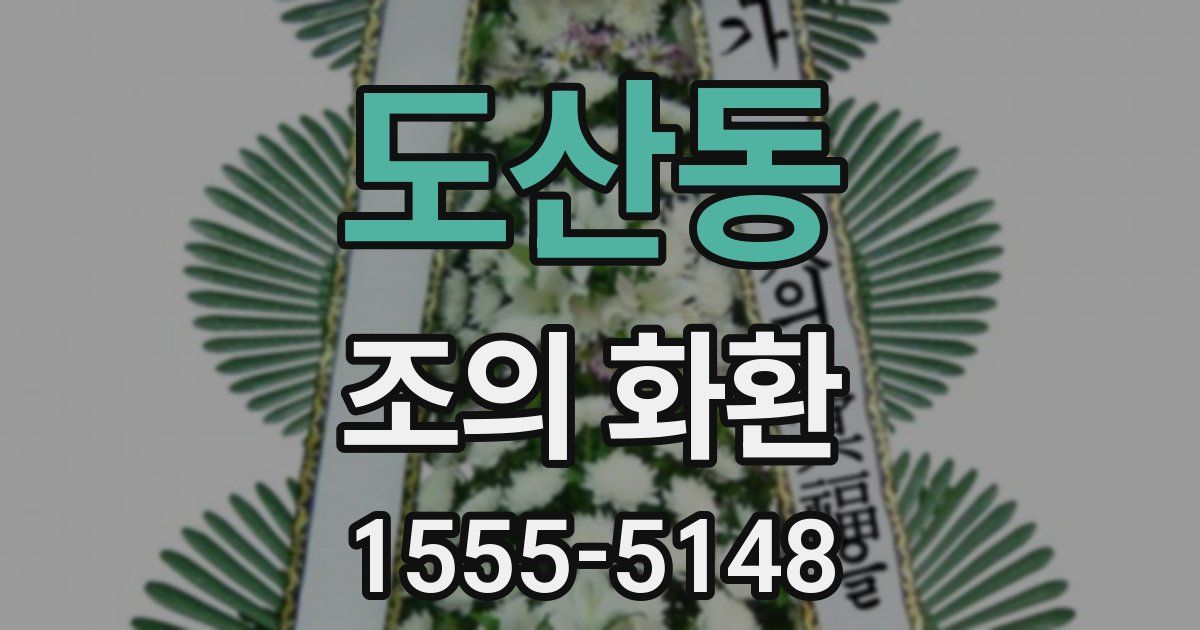 도산동 조의 화환